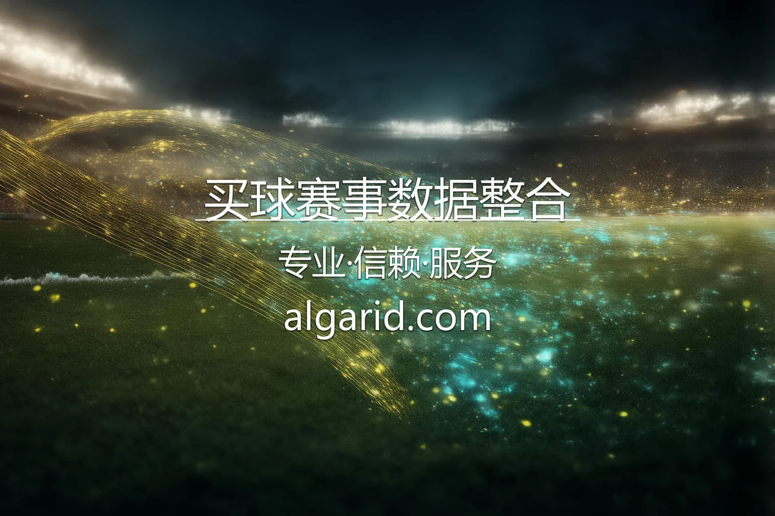买球赛事数据整合_打造高效的投注分析流 英雄图